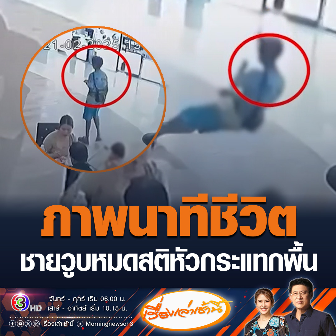 #เรื่องเล่าเช้านี้ วงจรปิดจับภาพนาทีชีวิต ชายเดินอยู่ในห้าง จู่ๆเกิดวูบล้มหัวกระแทกพื้น พลเมืองดีเข้าช่วยเหลือนำตัวส่ง รพ. พบเลือดคลั่งในสมอง เหตุการณ์เกิดที่ห้างแห่งหนึ่งใน อ.ถลาง จ.ภูเก็ต #ข่าวช่อง3 #ข่าวอุบัติเหตุ #ภูเก็ต