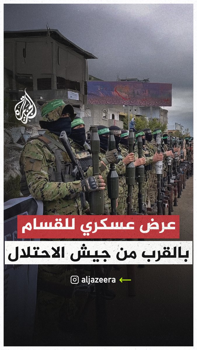 من موقع تسليم الأسرى الإسرائيليين.. عرض عسكري لكتـ.ـائب القسـ.ـام قرب تمركز جيش الاحتلال وآلياته في رفح #الجزيرة #فيديو