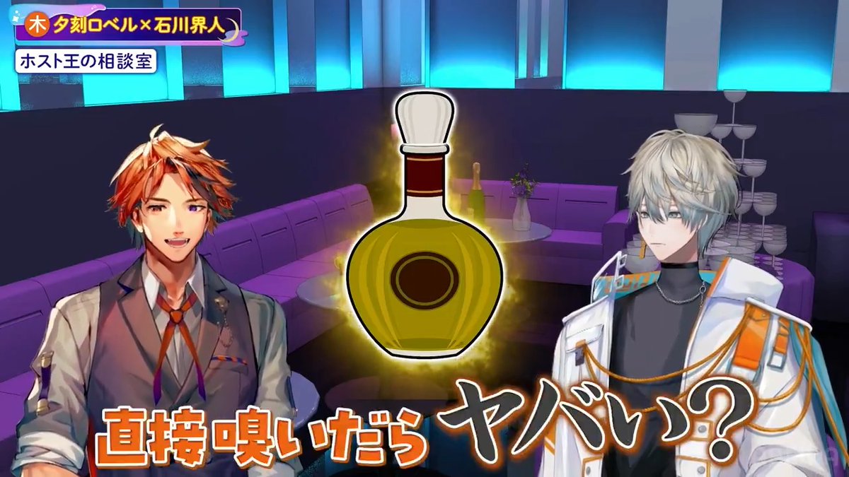 / #カイロべと木曜日 # 21 無料配信中! \ ハイテンション罰ゲームで限界突破!? ヘデショーの原液を自ら嗅いだ ロベルの末路とは...🥃 ▼視聴はこちら 🎙木曜日レギュラーMC⭐ #夕刻ロベル × #石川界人