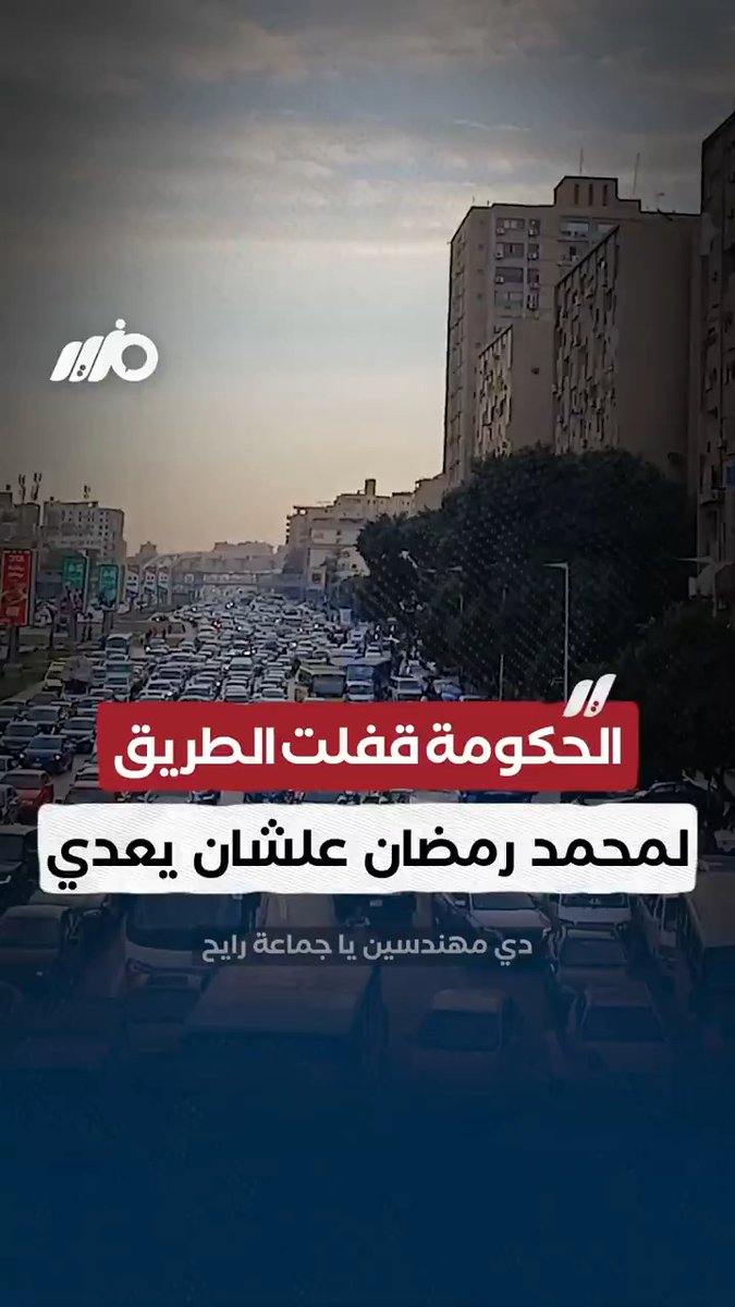 #الحكومة قفلت الطريق لـ #محمد_رمضان علشان يعدي #مزيد