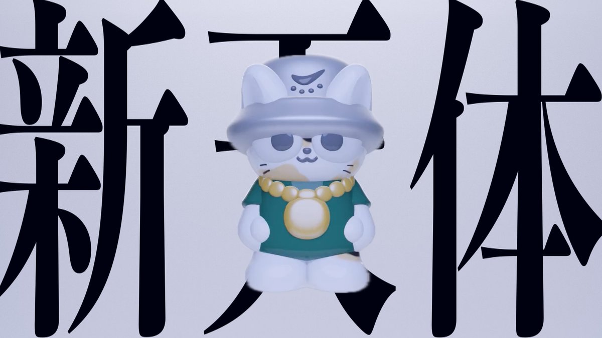 ◤◢◤◢◤◢◤◢◤◢◤◢◤◢ #にゃんにゃんにゃんの日 記念 ◤◢◤◢◤◢◤◢◤◢◤◢◤◢ 新天体 Remix / ヌコメソーセキ 📺 💿原曲:ルンルン #mo_lunlun_gu 🐈3Dモデル:サキュバスのリヤ #riyaDAZO #るんるんびじちかん #猫の日 #ねこの日