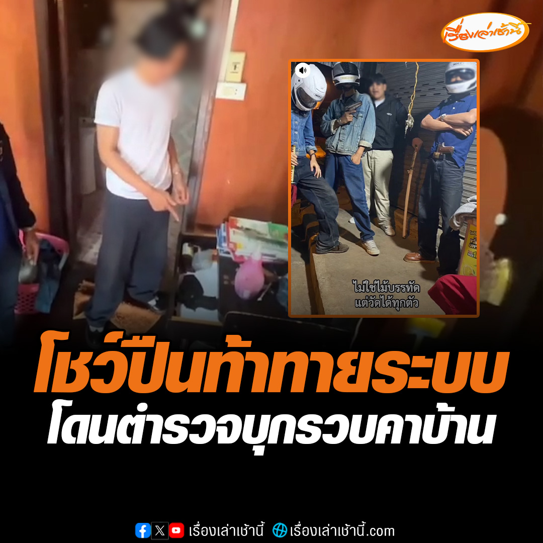 อย่าท้าทายกับระบบ! ตำรวจไซเบอร์บุกรวบ 2 วัยรุ่นคาบ้าน โพสต์อวดปืนลงโซเชียล พร้อมเขียนแคปชัน “ไม่ใช่ไม้บรรทัด แต่วัดได้ทุกตัว” อ่านข่าว : #เรื่องเล่าเช้านี้ #ข่าวช่อง3 #ข่าวอาชญากรรม #โพสต์อวดปืน