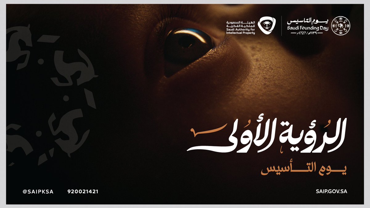من #يوم_بدينا_1727، والمجد مرسوم في مسيرتنا، نصون الفكر الإنساني ونحترم حقوق المبدعين، ونؤمن بأن شرارة الفكرة تبدأ بـ #الرؤية_الأولى. #يوم_التأسيس