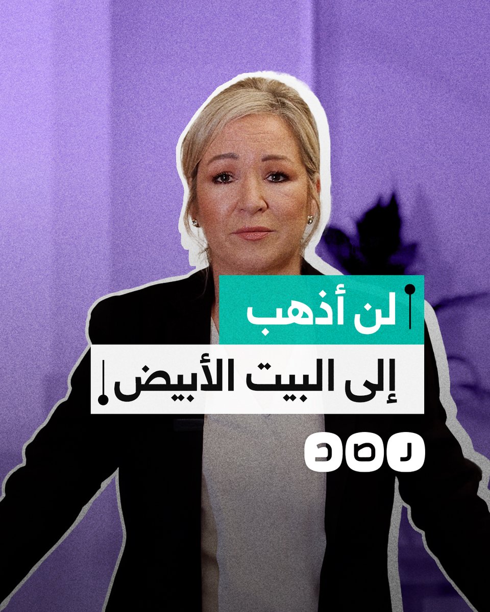 وزيرة أيرلندية تعلن مقاطعة البيت الأبيض رفضا لدور أميركا في حرب غزة وخطط ترامب لتهجير أهلها