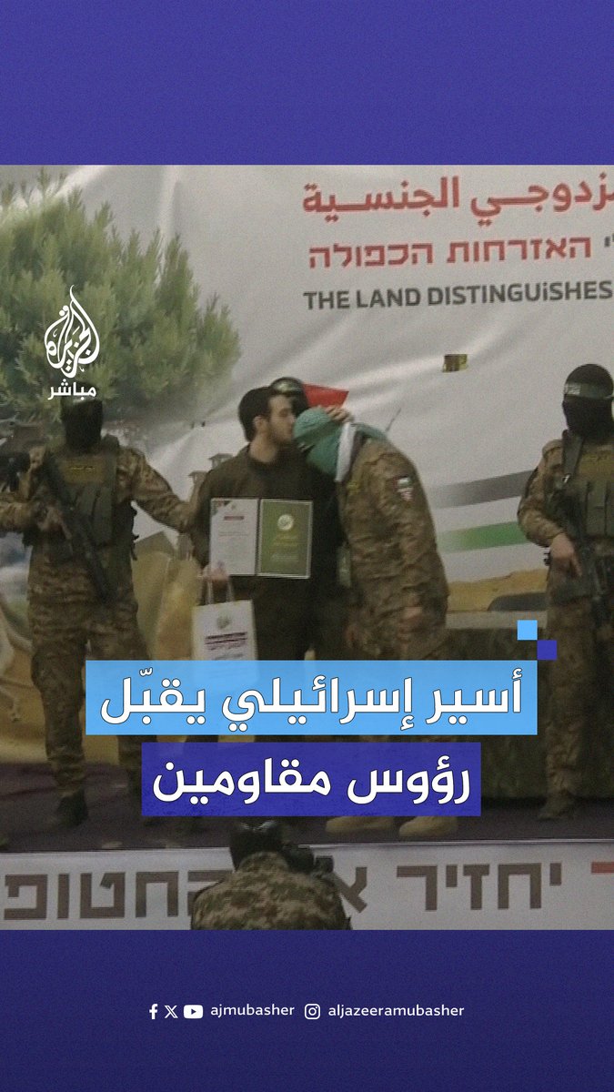 قبلات على الرأس.. الجندي الإسرائيلي الأسير يقبّل رؤوس مقاومين على منصة تسليم الأسرى في مخيم النصيرات وسط قطاع غزة