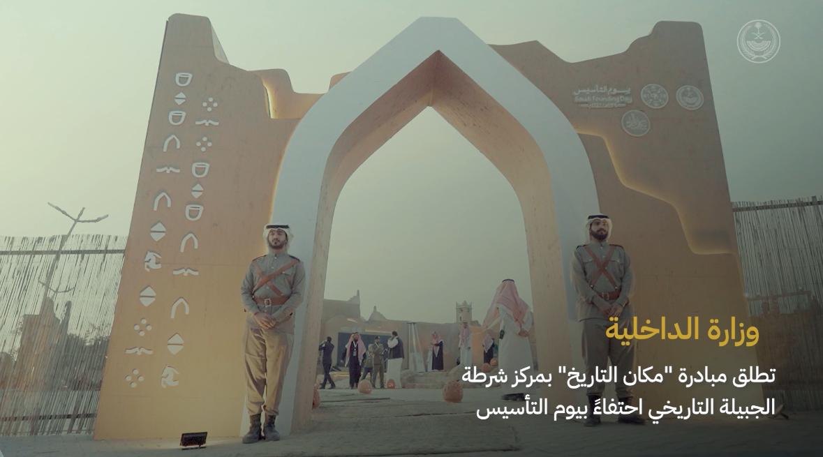 📹 مبادرة #مكان_التاريخ بالجبيلة .. الإنسان والحضارة والتنمية. #يوم_بدينا_1727 #يوم_التأسيس