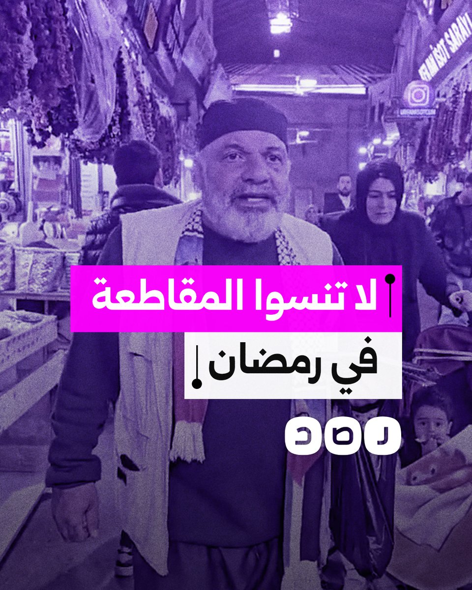 "لا تفطروا بـ.ـدمـ.ـاء أطفال غزة".. ناشط تركي يدعو المارة إلى مواصلة مقاطعة المنتجات الداعمة للاحتـ.ـلال في أحد أسواق شانلي أورفة التركية