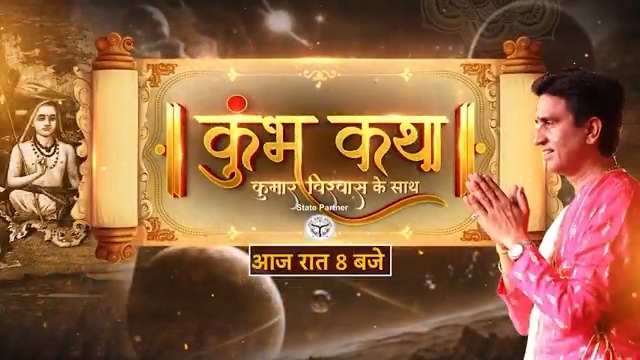 देखिए 'कुंभ कथा' कुमार विश्वास (Dr Kumar Vishvas) के साथ -आज रात 8 बजे #KumbhKathaOnABP #MahaKumbh #KumarVishwas #ABPNews