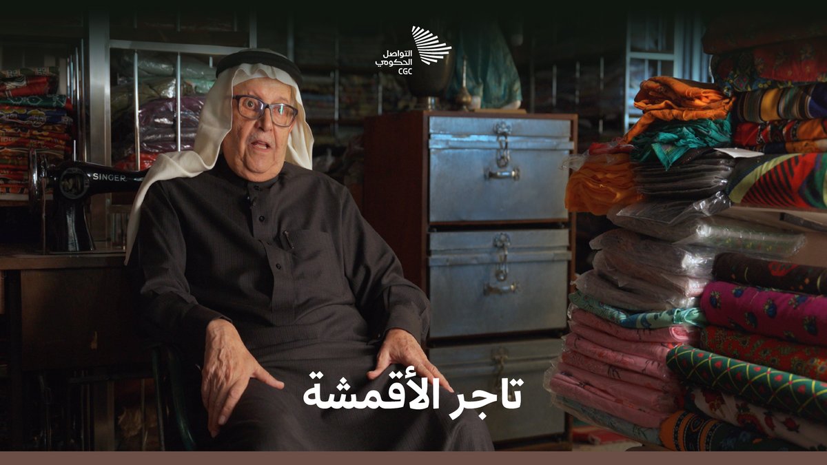 ثلاثة أجيال حافظت على هذا الإرث، لتبقى الأقمشة شاهدة على تاريخ لا يُمحى، حسن بن غيث وحديث من ذاكرة الزمن الجميل. #يوم_التأسيس