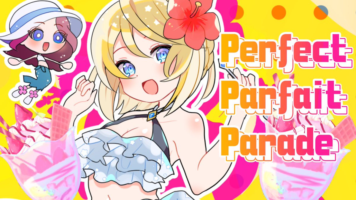【新曲告chii】 ✨Perfect Parfait Parade✨ #コンパス2.0 アニメ曲エントリー 受賞の書下ろし楽曲です！ #踊コレ2025春 の書下ろし楽曲でもあります！ #ボカコレ2025春 #コンパス