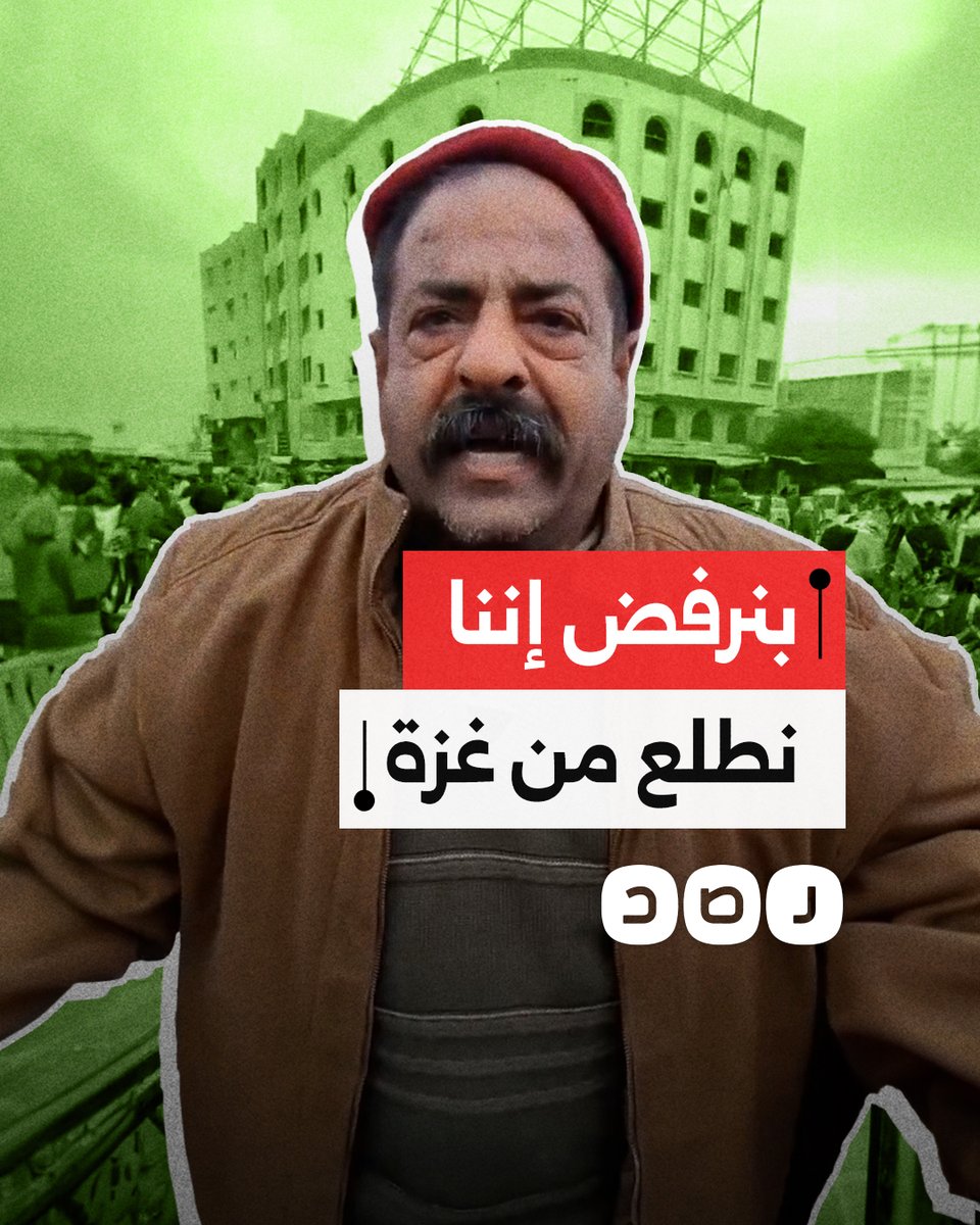 "هنعمرها بإيدينا".. فلسطيني من غزة يرفض خطط التهجير ويدعو شباب القطاع إلى عدم الاستجابة لها