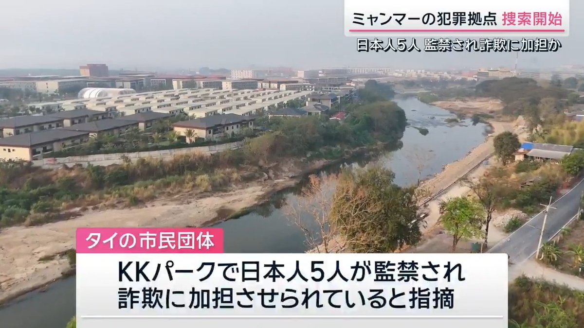 【ミャンマー犯罪拠点『KKパーク』で捜索開始】 ▼ミャンマーの国境警備隊が22日、詐欺拠点”KKパーク”の捜索に入る 国境警備隊の幹部によるとKKパーク内には1000〜2000人の外国人らがいるとみられる ▼タイの市民団体は「KKパークで日本人5人が監禁され詐欺に加担させられている」と指摘 サタデーステーション