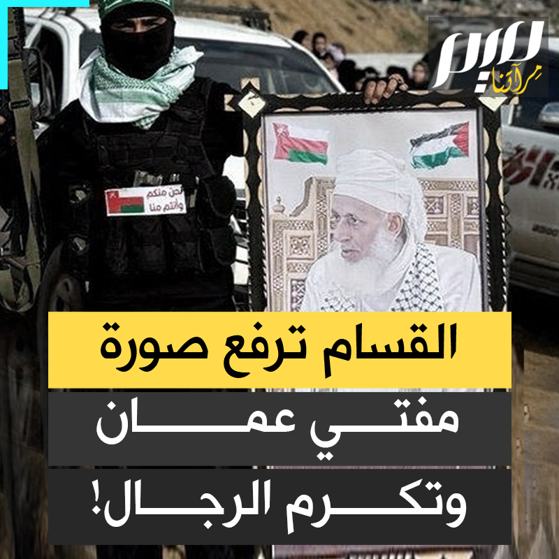 في لمسة جميلة تليق بمقامه، رجال المقـ ـاومة يرفعون صورة #مفتي_عمان عاليا، الرجل الذي نطق بالحق وساندهم في أحلك لحظاتهم، ووقف معهم حين خذلهم القريب قبل البعيد!