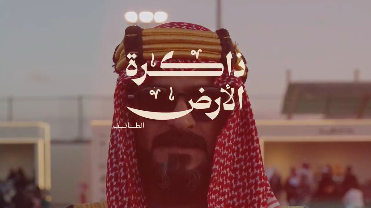 ذاكرة الأرض | الطائف #يوم_بدينا_1727 #يوم_التأسيس