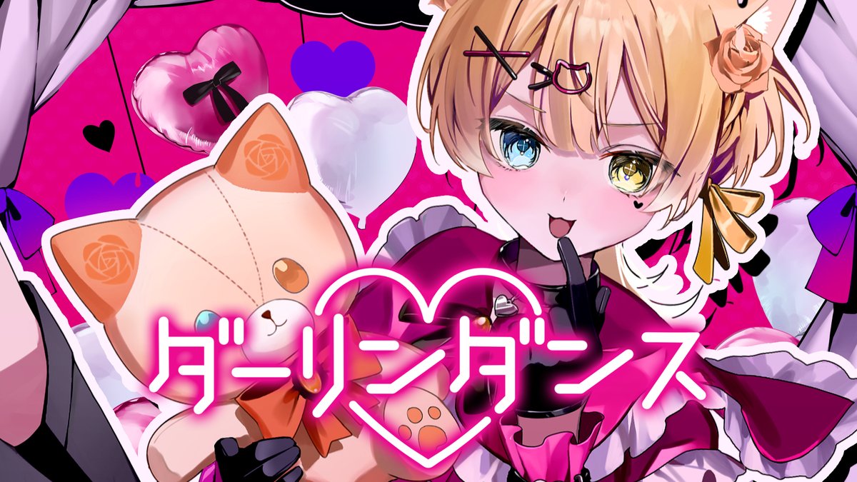 【ヤンデレ猫が】ダーリンダンス／かいりきベア 【歌ってみた】 『ちゅ。』 フル→