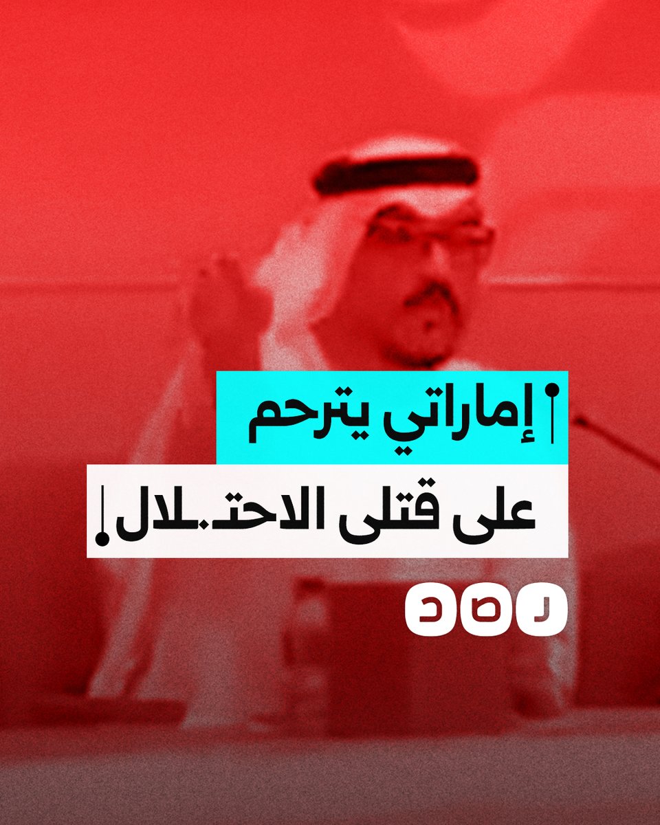 بمؤتمر التسامح في أبو ظبي.. ناشط إماراتي يترحم على قتلى عائلة "بيباس" الذين قصفهم الاحتـ.ـلال في غزة