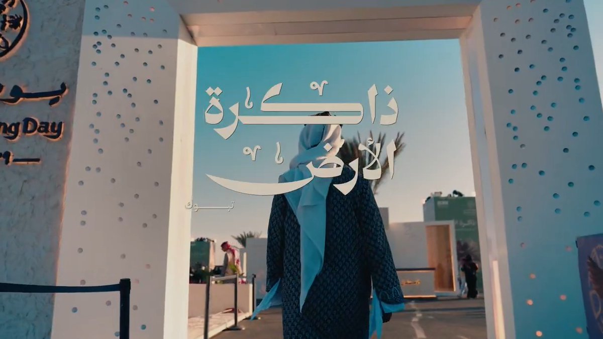 ذاكرة الأرض | تبوك #يوم_بدينا_1727 #يوم_التأسيس