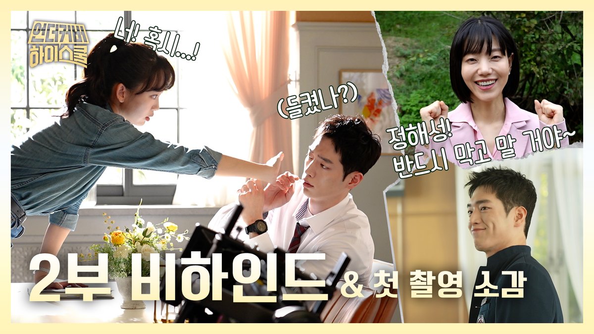 촬영 ON&OFF도 확실한 병문고즈😊 메이킹 의식한 거 아님~ 아무튼 아님. 📌언더커버 하이스쿨😎 2회 비하인드 #언더커버하이스쿨 금토 밤 9시 50분 방송 #서강준 #진기주 #김신록 #전배수 #이서환 #조복래 #윤가이 #김민주 #박세현 #mbcdrama #MBC금토드라마 #MBC #UndercoverHighschool
