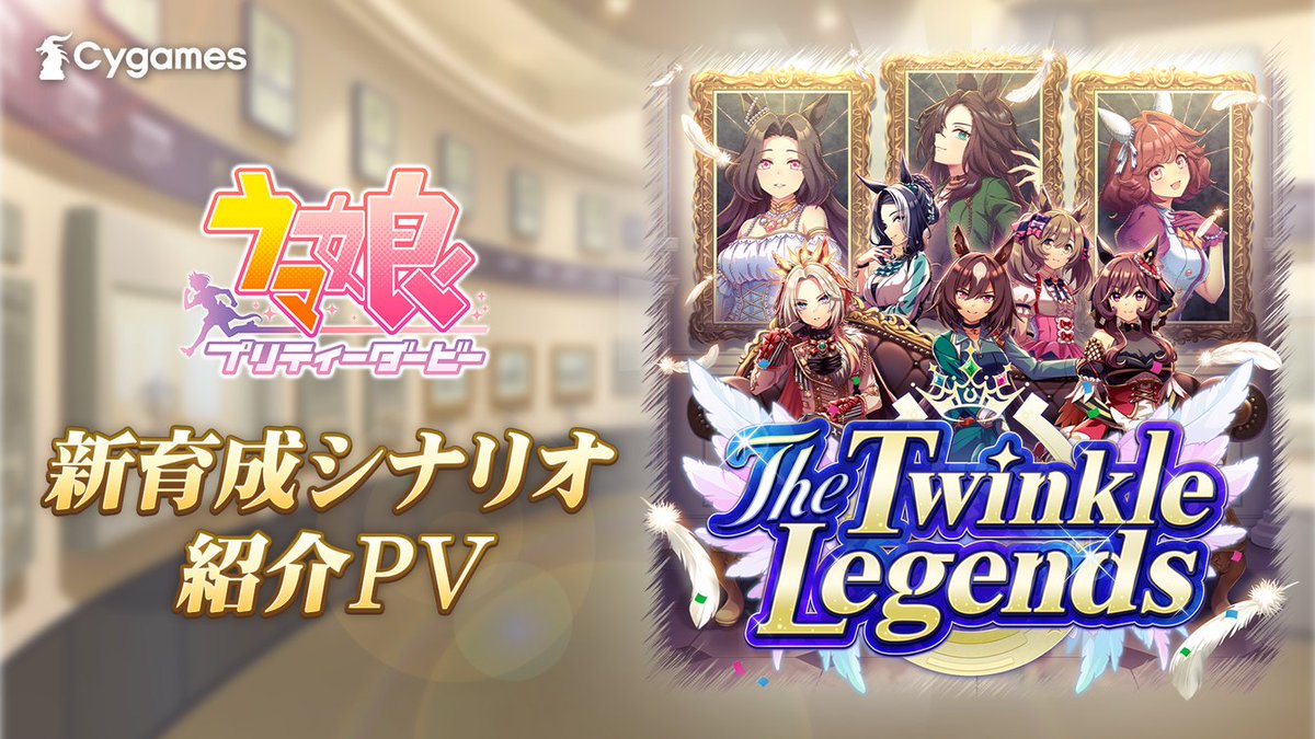 【新育成シナリオ情報！】 新育成シナリオ「The Twinkle Legends」のPVとScenarioページを公開しました！ 新育成シナリオは2月24日(月・休)12:00に追加予定！ お楽しみに♪ ■PV ■Scenarioページ #ウマ娘 #ゲームウマ娘