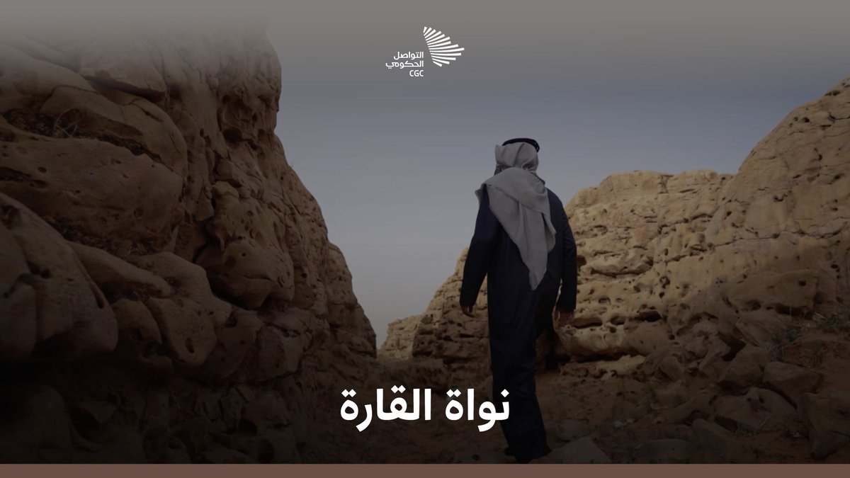 "أهل الجزيرة العربية صبروا على هذه الأرض وبقوا فيها، والآن يجنون ثمار هذا الصبر"؛ العطاء الجيولوجي قصة تُروى. #يوم_التأسيس