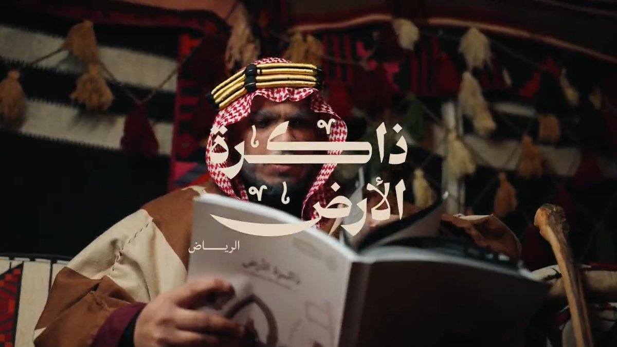 ذاكرة الأرض | الرياض #يوم_بدينا_1727 #يوم_التأسيس