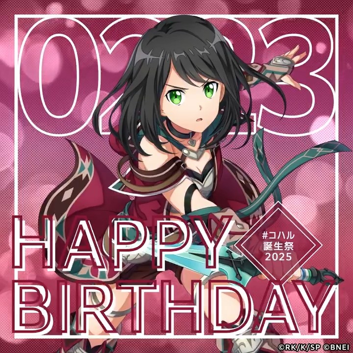 🎉Happy Birthday🎉 本日2月23日はコハルさんの誕生日! #コハル誕生祭2025 をつけて、みんなでお祝いしましょう✨ βeater's cafeでは「#コハル誕生祭」を開催中🎊 描きおろし1コマ漫画も掲載中!是非見に来てくださいね(テリア) #SAO #SAOIF