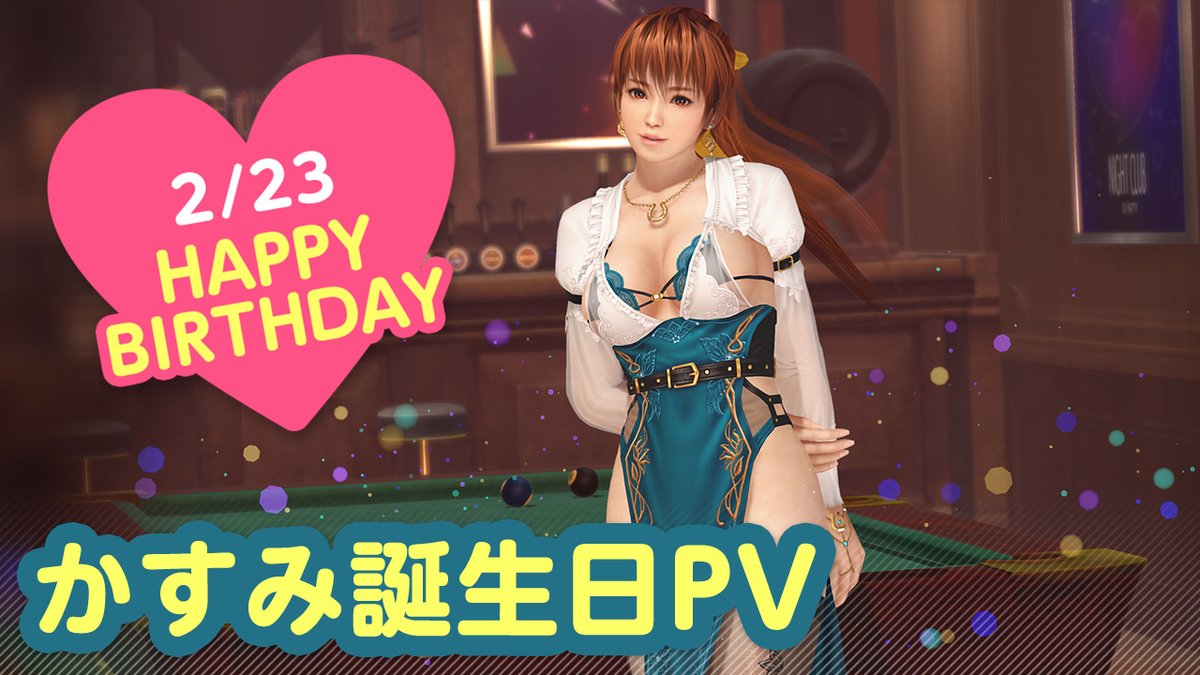 ／ 2/23は #かすみ誕生日2025 🎂CV #桑島法子🎂 ＼ 今日は「かすみ」さんの誕生日🎉 3/1(土)まで『かすみ誕生日ガチャ』開催♪ カクテル「ホーセズネック」をイメージした 『ノクターン・カヴァッロ』が登場🍸 夜はプールバーでオトナのデート…💕 #DOAXVV #ブイブイ