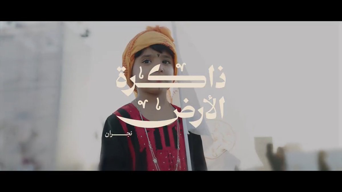 ذاكرة الأرض | نجران #يوم_بدينا_1727 #يوم_التأسيس