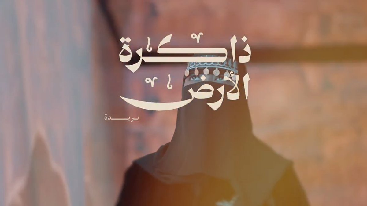 ذاكرة الأرض | بريدة #يوم_بدينا_1727 #يوم_التأسيس
