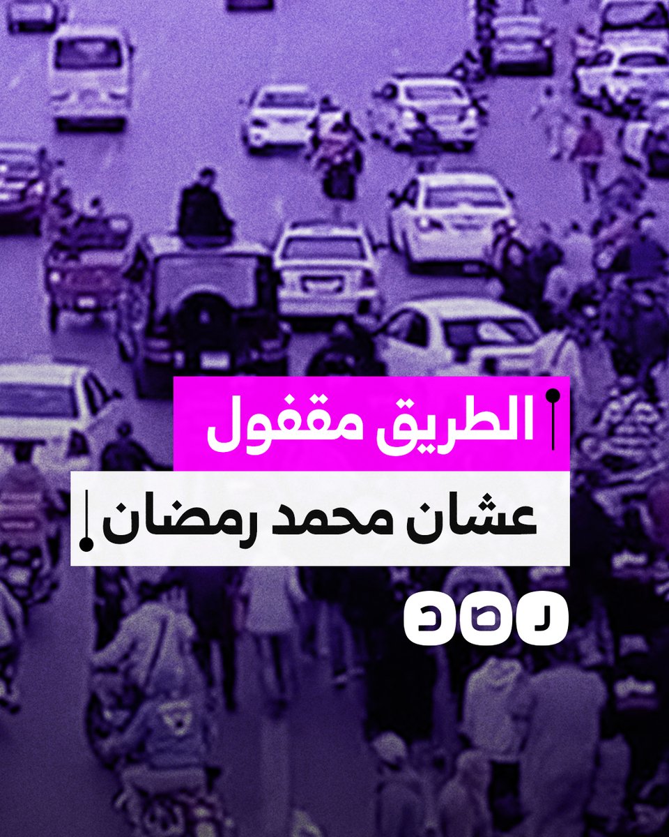 "الحكومة قفلت الطريق علشان محمد رمضان".. مواطن يشتكي من ازدحام أحد الطرق بالمهندسين بسبب مرور الفنان محمد رمضان
