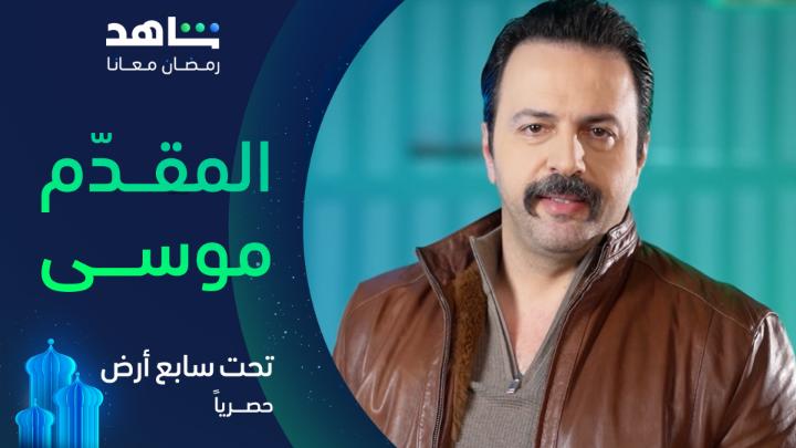 المقدم موســـــى عاوزكـــم بكلمتيـــن 😍🔥 #تحت_سابع_أرض يعرض في رمضان حصرياً على #Shahid #رمضان_معانا #حكايات_لا_تنتهي