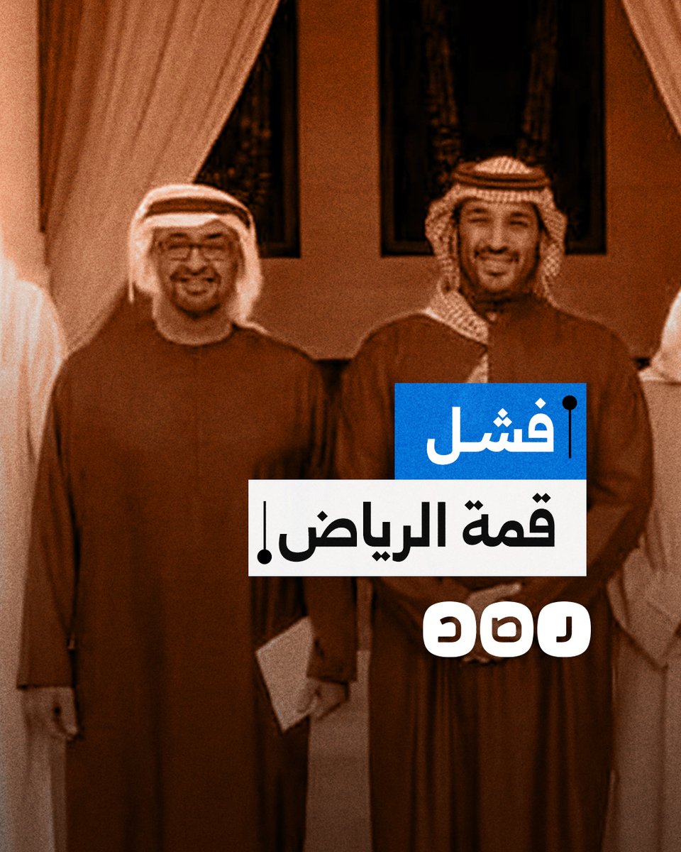 قمة الرياض تفشل في وضع تصور لحل أزمة غزة ومواجهة خطط ترامب.. ما التفاصيل؟