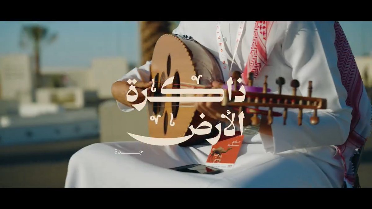 ذاكرة الأرض | جدة #يوم_بدينا_1727 #يوم_التأسيس