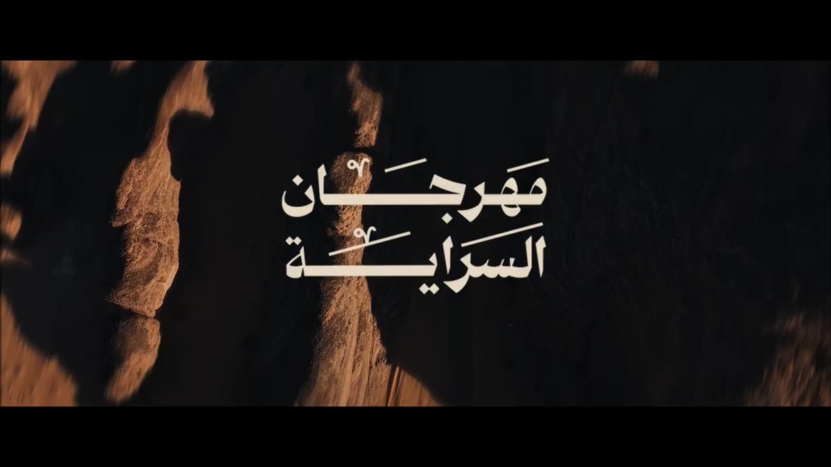 السراية | العلا #يوم_بدينا_1727 #يوم_التأسيس
