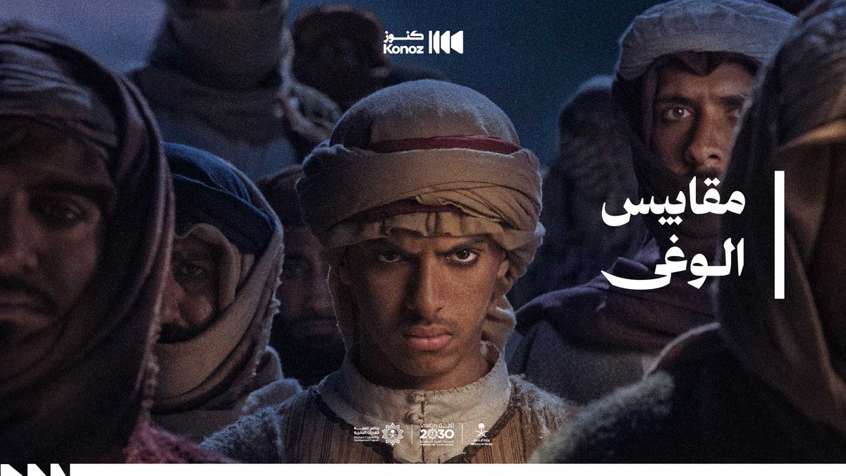 راحوا على صوت المنايا يغنون كلٍ على حد الوطن ثبت خطاه.. أغنية مقابيس الوغى من فيلم #ليلة_الصفراء #يوم_التأسيس #كنوز_السعودية