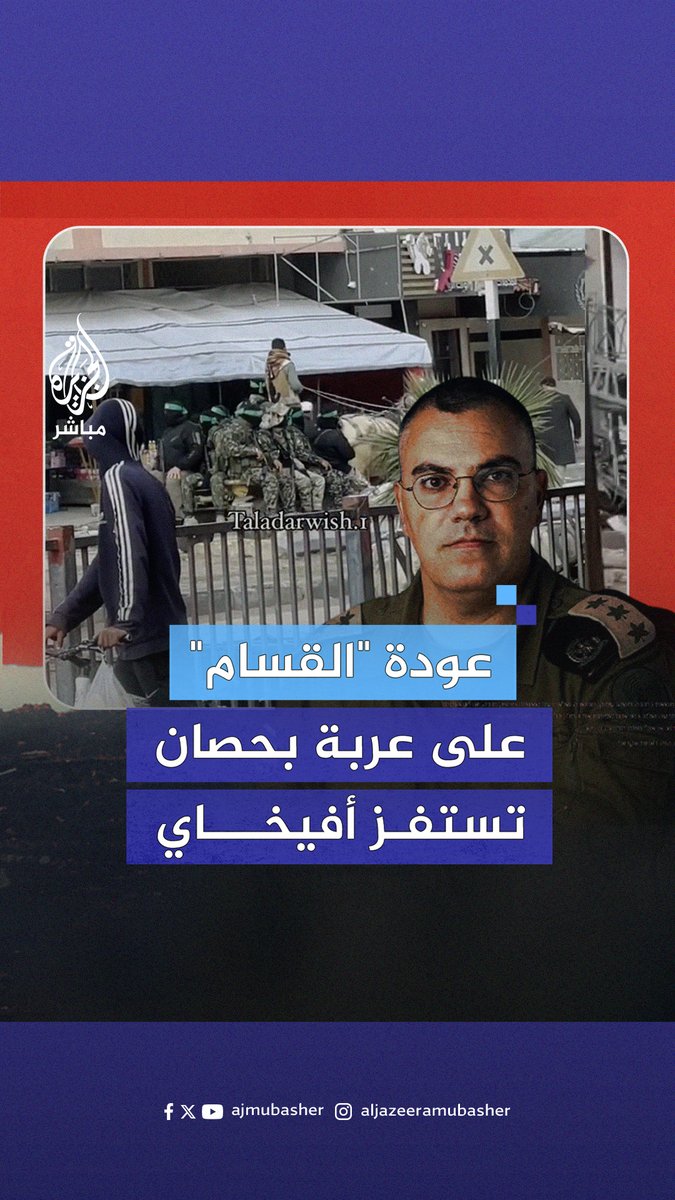"ستستمر المـقـ.ـاومـ.ـة حتى بالعصي والأحجار".. عودة مقاتلين من القـ.ـسـ.ـام على عربة يجرها حصان تستفز أفيخاي أدرعي المتحدث باسم الجيش الإسرائيلي #الجزيرة_مباشر #غزة