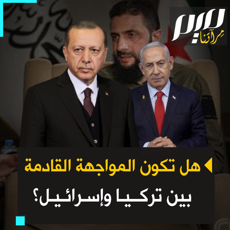 "قد تجد تل أبيب نفسها أمام تهديد جديد ينشأ في سوريا".. صحيفة "إسرائيل اليوم" العبرية تحذر من احتمال نشوب مواجهة عسكرية مباشرة بين الاحتلال الإسرائيلي وتركيا، خاصة بعد صعود نظام جديد في دمشق يحظى بدعم أنقرة.