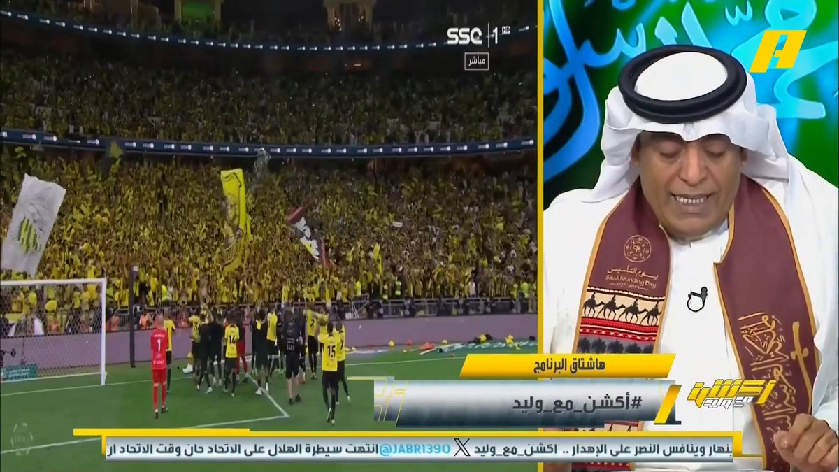 #وليد_الفراج: الهلال لم يسقط اليوم لكن الاتحاد كان بمستوى التحدي 💪🏻وروح العميد عادت كما أنه أعاد التوازن للمنافسة ولم يتصدر بالصدفة 🔥وبصمة الجمهور واضحة 👍🏻. #أكشن_مع_وليد #الهلال_الاتحاد يأتيكم يوميا الـ11بتوقيت السعودية يمكنكم متابعة الحلقة