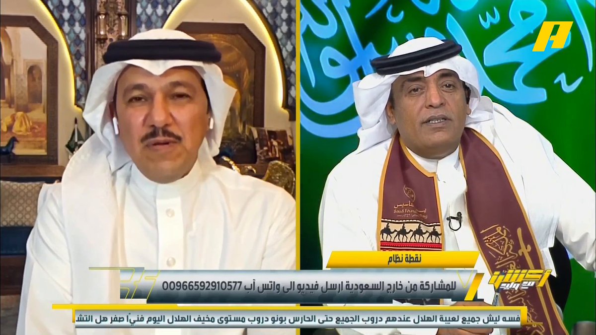 إبراهيم العنقري: قلت سابقا أن بلان يصعد بالاتحاد و جيسوس انكشف مع الهلال .. الاتحاد ضرب الهلال في قوته كان يصعد بالكرة رغم الضغط العكسي #أكشن_مع_وليد #الهلال_الاتحاد يأتيكم يوميا الـ11بتوقيت السعودية يمكنكم متابعة الحلقة