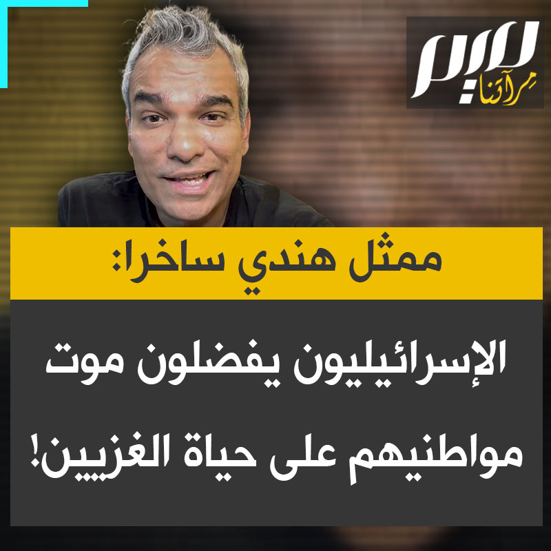 الممثل الهندي سونديب بهاردواج، ساخرا: "يبدو الأمر وكأن وجود هذه الدولة لا يقوم على حب شعبها، بل على كراهية الفلسطينيين!"