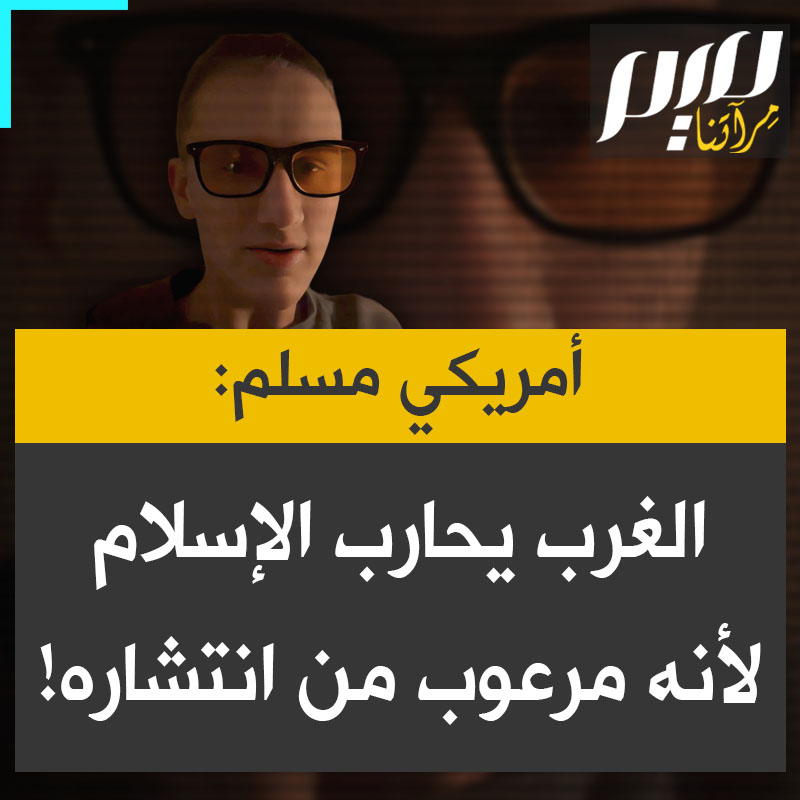 كانيونس ميمبس، أمريكي اعتنق الإسلام: "الغرب يكره الإسلام لأن الإسلام حق ولأنه ينمو بأعلى معدل على الإطلاق.. هو لا يحاول حجب رسالة المسيحية، ولا حجب أي ديانة أخرى، لكنه يخشى انتشار الإسلام. لقد حان الوقت ليستيقظ العالم ويرى الحقيقة!"