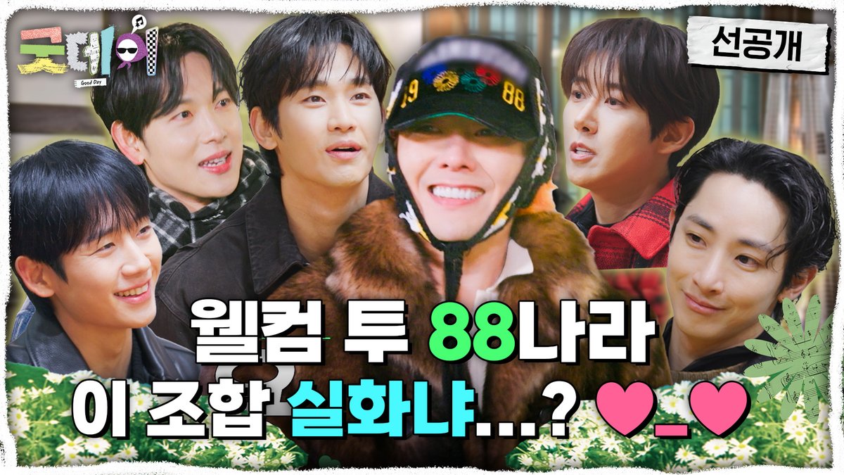[선공개] 88나라 이게 된다고?💞 <#굿데이> 일요일 밤 9시 10분 방송🌼 #GoodDay #GD #지드래곤 #정형돈 #데프콘 #조세호 #코드쿤스트 #황정민 #광희 #정해인 #임시완 #이수혁 #김수현 MBC 250223 방송 🔗 ⓒ MBC&amp;iMBC 무단 전재, 재배포 및 이용(AI학습 포함)금지