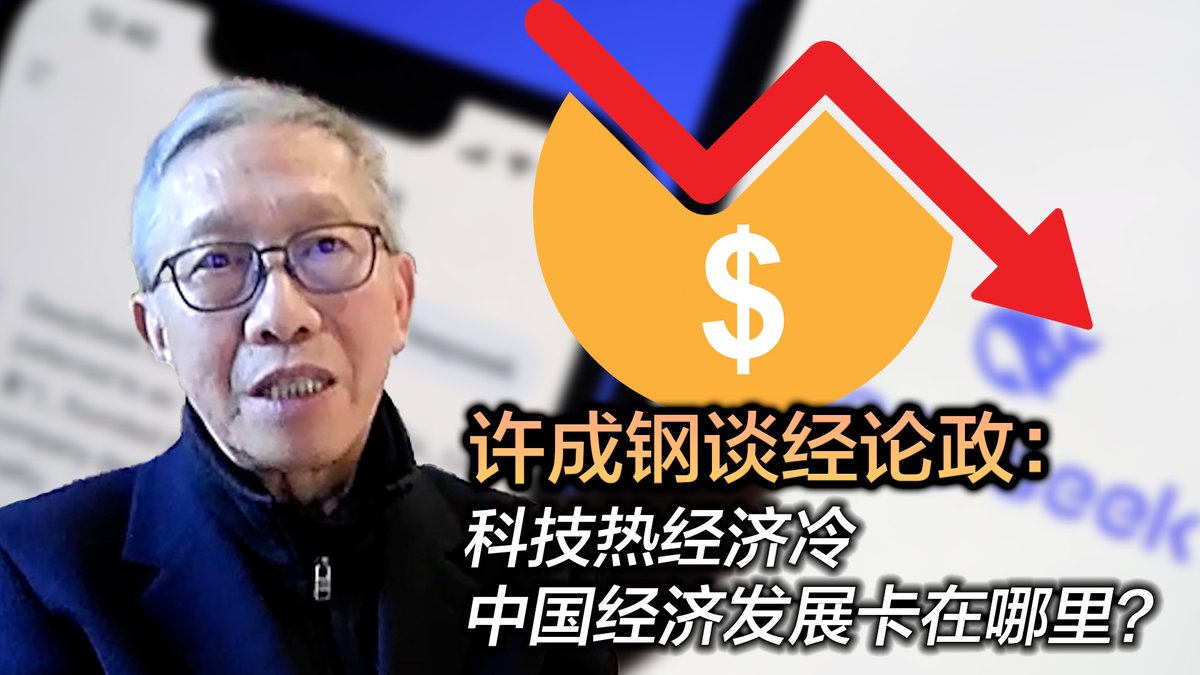 2月中,美中媒体纷纷报道,苹果公司选定中国阿里巴巴公司为其中国苹果手机开发AI功能。这项合作显示,在日新月异的AI赛道上,中国除了新秀DeepSeek外, 还有阿里巴巴等巨龙。近年来,中国政府不断强调要以科技创新引领经济持续增长。可是为何中国科技创新看似方兴未艾,经济却难重拾动能呢?《许成钢谈经论政》为您解读。#许成钢 #DeepSeek #AI #中国经济 Chenggang Xu 许成钢