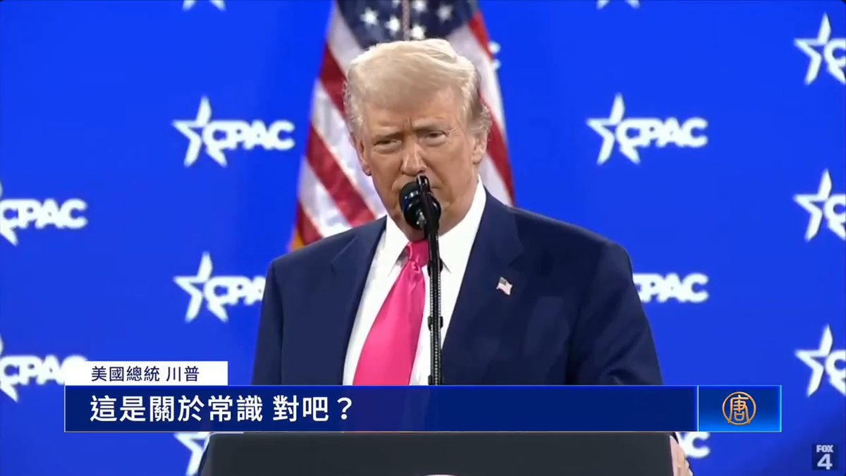 川普在CPAC大會壓軸演講！執政30天傳統價值已迅速回歸，讓美國再度強大！