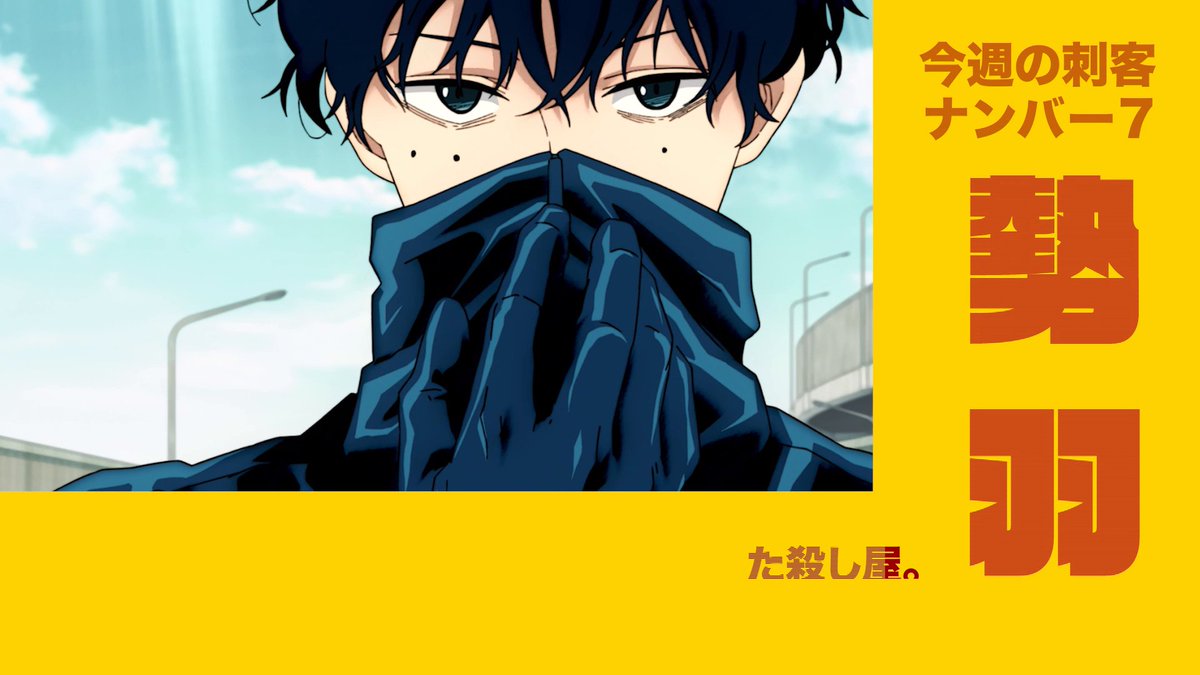 #SAKAMOTODAYS 今週の刺客🔫 第7話 低体温なステルス殺し屋 【勢羽】 上司に命じられシンと高速道路で闘った殺し屋。 光学迷彩のスーツで透明になる。 #続きはネトフリ #ネトフリでサカモト増量中 #サカモトデイズ