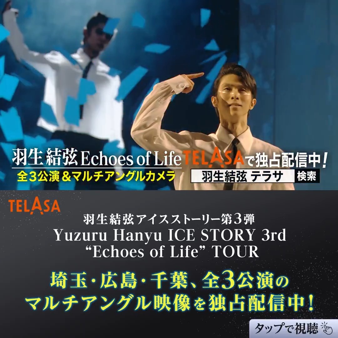 #羽生結弦 アイスストーリー第3弾❄️ Yuzuru Hanyu ICE STORY 3rd “Echoes of Life” TOUR⛸️ /／ 千葉公演のマルチアングルカメラ映像を 独占配信中🎉 \＼ 2月9日・千穐楽公演のメイン映像に加え 《厳選カメラ6台》によるマルチアングル映像‼️ 全7種類の映像をお楽しみください✨ 視聴はタップで👇