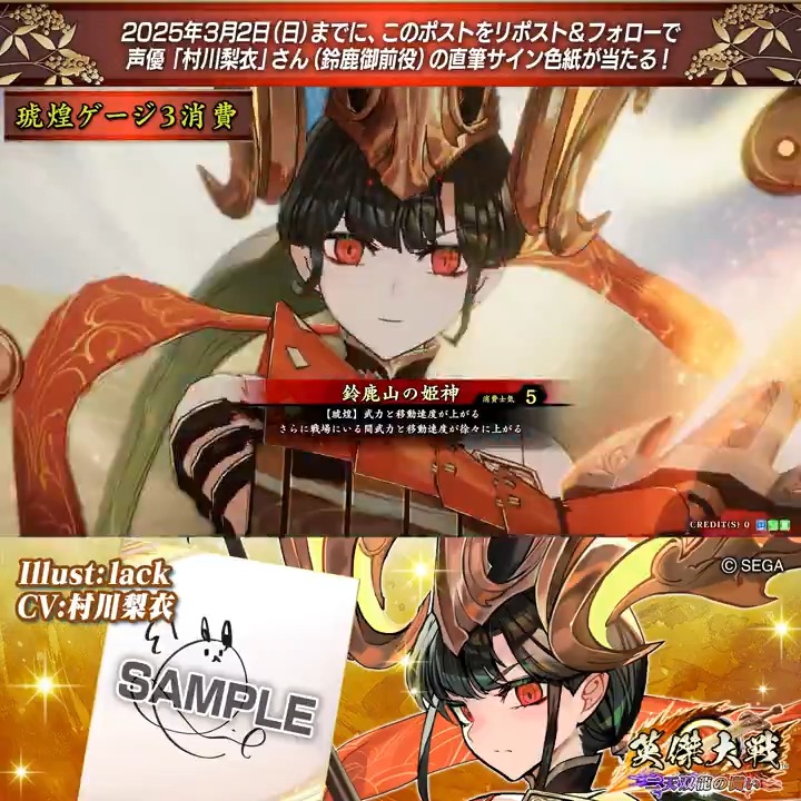 #英傑大戦 📢Ver.2.6 新武将紹介CP！ フォロー＆リポストでER鈴鹿御前役 #村川梨衣 さんのサイン色紙を抽選で1名様にプレゼント🎁 ✨参加方法✨ ①英傑大戦（公式）をフォロー ②この投稿をリポスト 締切👉25/3/2 23:59まで 当選は3月中旬にDMします📩 規約: