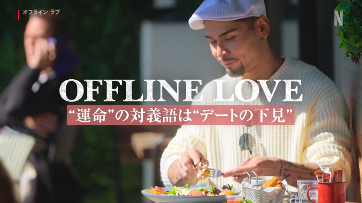 “運命”の対義語は”デートの下見” フランス・ニースの街を ひとりで観光するアル(30) 全ては明日の為…🤫 MC 小泉今日子×令和ロマン Netflixの新恋愛リアリティーショー 『 #オフラインラブ 』 #小泉今日子 #令和ロマン
