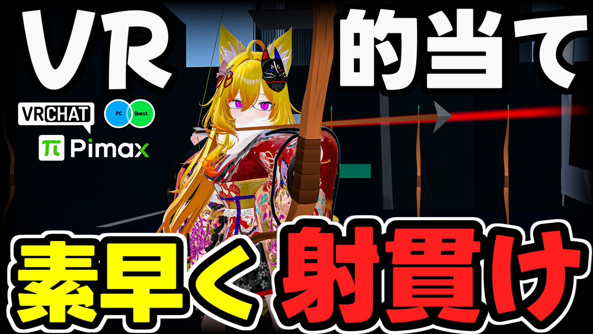 #ヤタノの漫遊記 VRChat World：Archery Time Trial【QUEST対応】 by：shiuk 弓当てタイムアタックが出来るワールド 弦を強く引き絞り角度を調整して的に当てて飛び、ゴールを目指そう 後半は障害物が多くなりギミックが増えたりシンプルながら歯ごたえのある弓当てが楽しめます #VRChat_world紹介