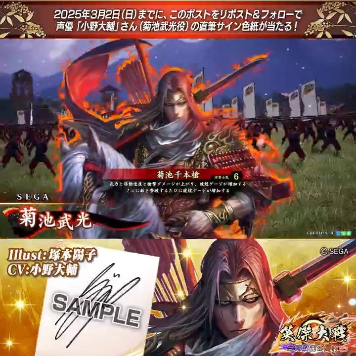 #英傑大戦 📢Ver.2.6 新武将紹介CP! フォロー&リポストでSR菊池武光役 #小野大輔 さんのサイン色紙を抽選で1名様にプレゼント🎁 ✨参加方法✨ ①英傑大戦(公式)をフォロー ②この投稿をリポスト 締切👉25/3/2 23:59まで 当選は3月中旬にDMします📩 規約: